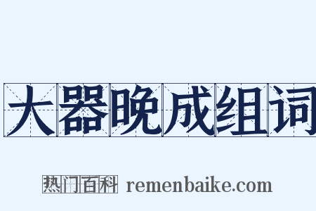 大器晚成组词是什么意思的图片